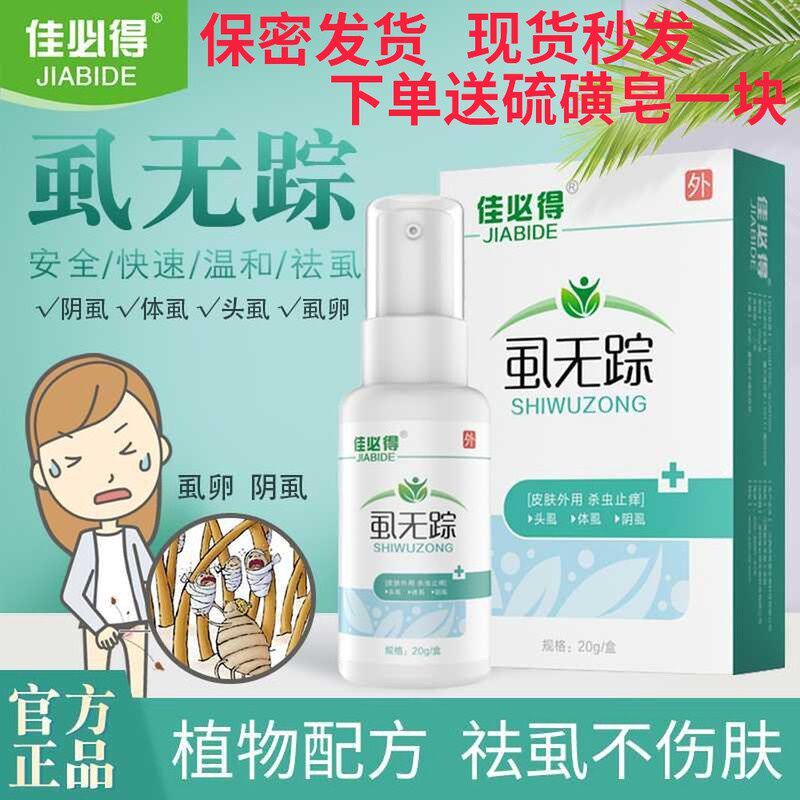 佳必得虱无踪官网官方佳必得男女私处去除阴虱喷剂佳比得虱无踪