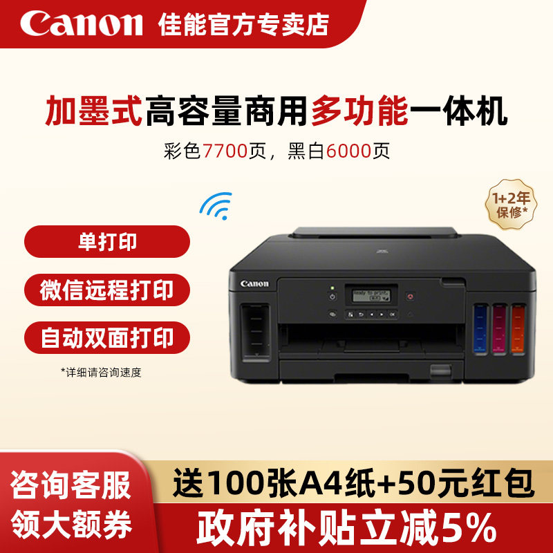 佳能G5080/6080/7080墨仓式多功能打印机复印扫描一体机自动双面彩色喷墨A4传真有线无线办公