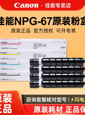 佳能NPG-67原装粉盒黑色硒鼓墨粉盒iR-ADV C3120/C3125/C3330/C3325/3320/3320L/3520/3525/3530复合机打印机