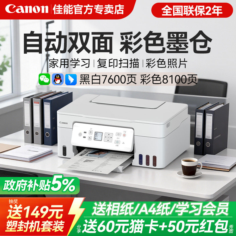 佳能G3881自动双面打印机政府补贴5%彩色墨仓式家用小型复印扫
