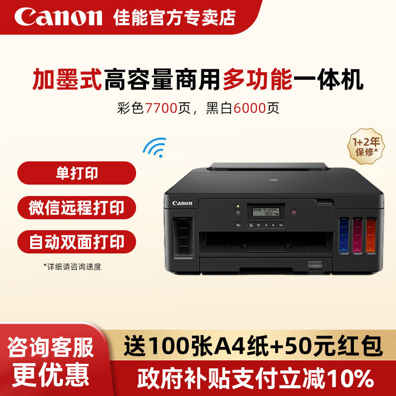 佳能G5080/6080/7080墨仓式多功能打印机复印扫描一体