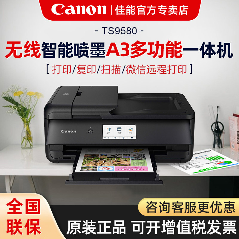 佳能ts9580彩色喷墨照片打印机商务办公家用自动双面扫描复印打印智能