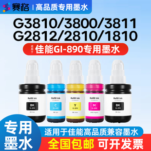 2810 G1820打印机黑色连供墨水彩色 3800 G1810 4810 4811 1810 1800 2812 3811 使用于佳能890墨水G3810