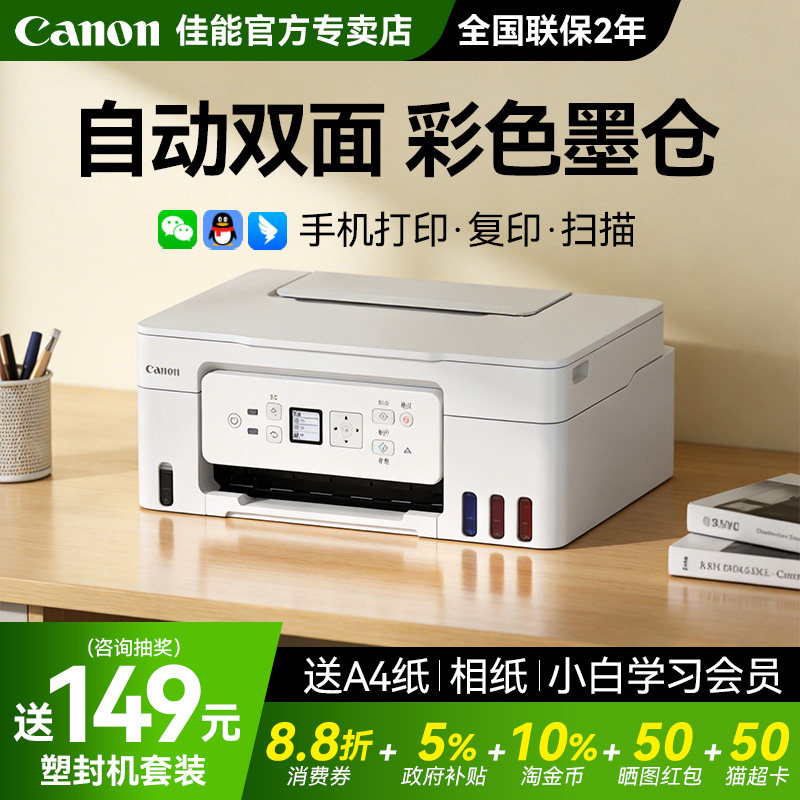 佳能G3881自动双面打印机政府补贴5%彩色墨仓式家用小型复印扫