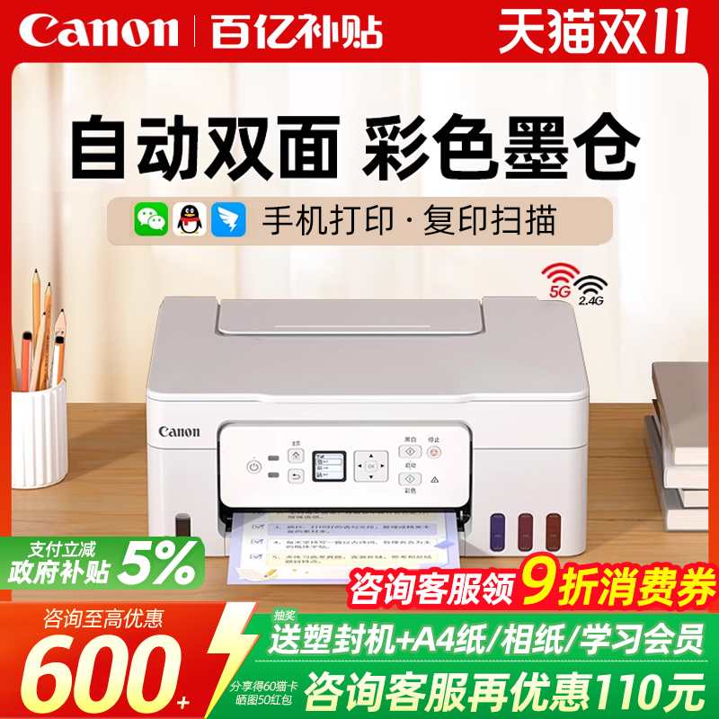 政府补贴5%佳能G3881自动双面打印机彩色供墨仓式家用小型复印扫描一体机无线可连手机学生家庭办公专用