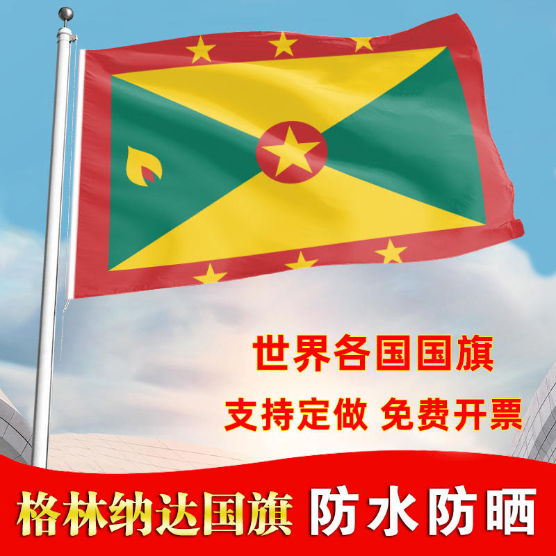 格林纳达国旗定制手摇旗办公桌旗落地旗会议签约旗帜世界各国旗子