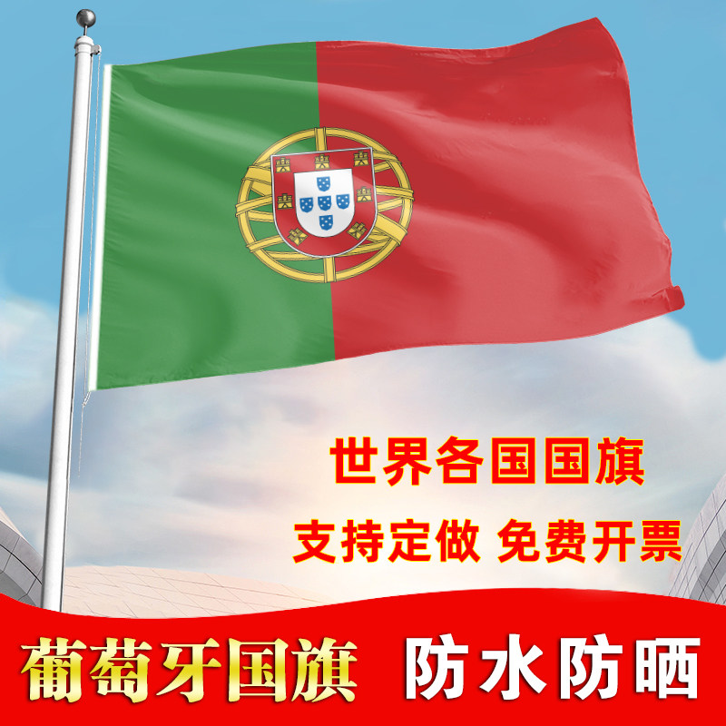 葡萄牙国旗户外飘旗手摇旗办公桌旗落地旗会议签约旗帜各国旗子
