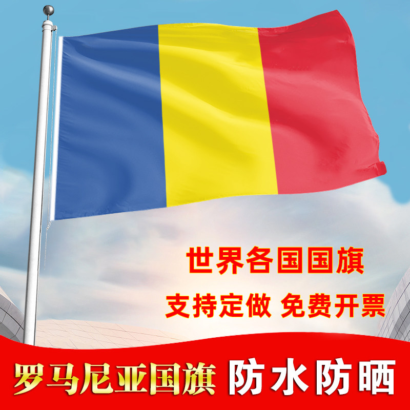 罗马尼亚国旗户外飘旗手摇旗办公桌旗落地旗会议签约旗帜各国旗子
