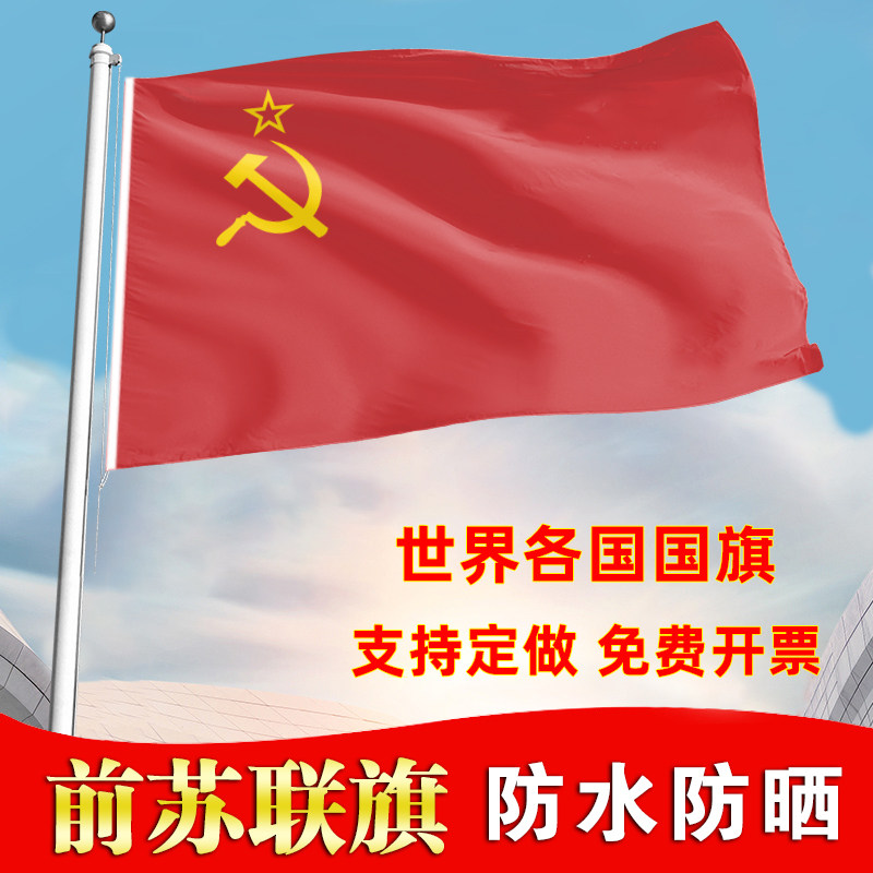 前苏联国旗户外飘旗手摇旗办公桌旗落地旗会议签约旗帜各国旗子