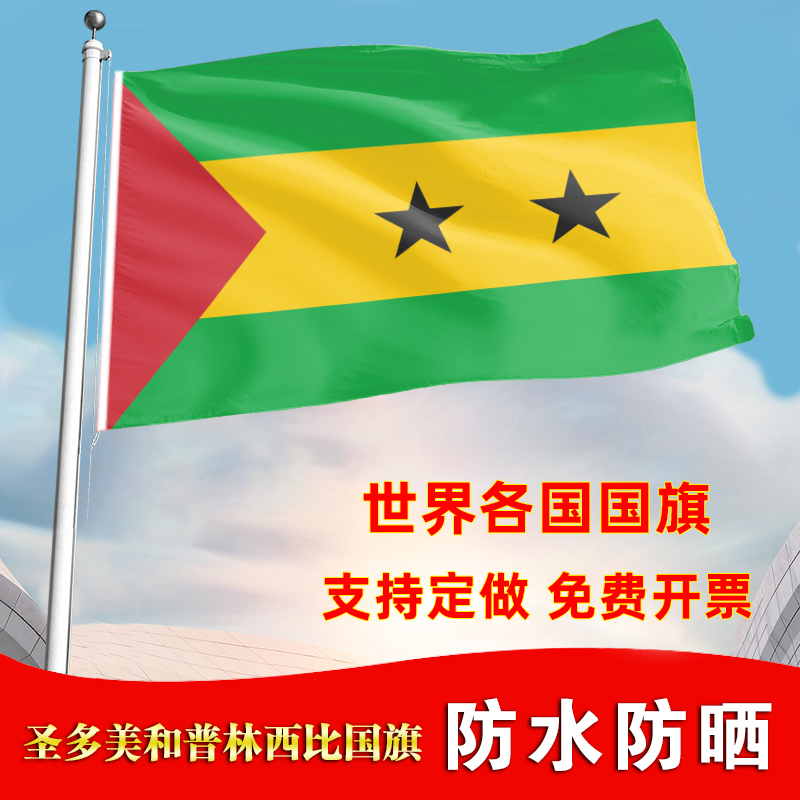 圣多美和普林西比国旗定制手摇桌旗落地旗会议签约旗帜世界各国旗