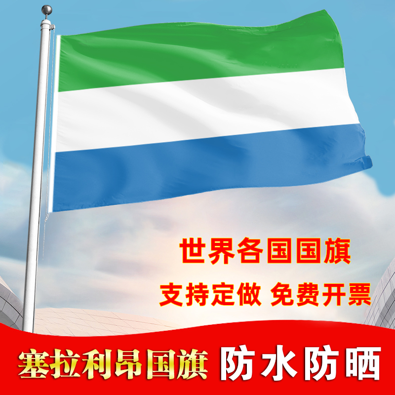 塞拉利昂国旗户外飘旗手摇旗办公桌旗落地旗会议签约旗帜各国旗子