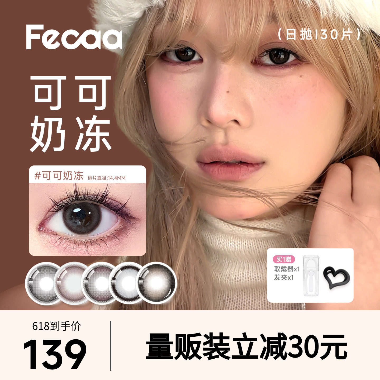 【量贩装】Fecaa菲可美瞳日抛30片大直径蓝棕紫色隐形眼镜三明治