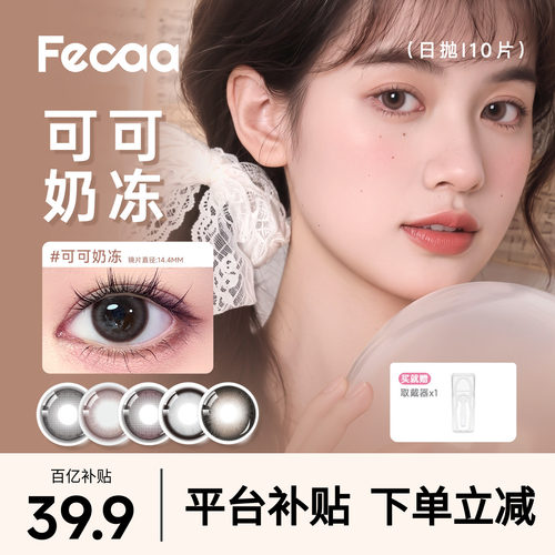 【素颜优选】Fecaa菲可美瞳大直径日抛10片自然棕色彩色隐形眼镜
