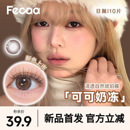 【618秒杀】Fecaa菲可美瞳大直径日抛10片蓝灰棕隐形眼镜淡颜高光