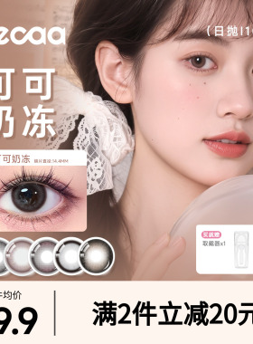 【素颜优选】Fecaa菲可美瞳大直径日抛10片自然棕色彩色隐形眼镜