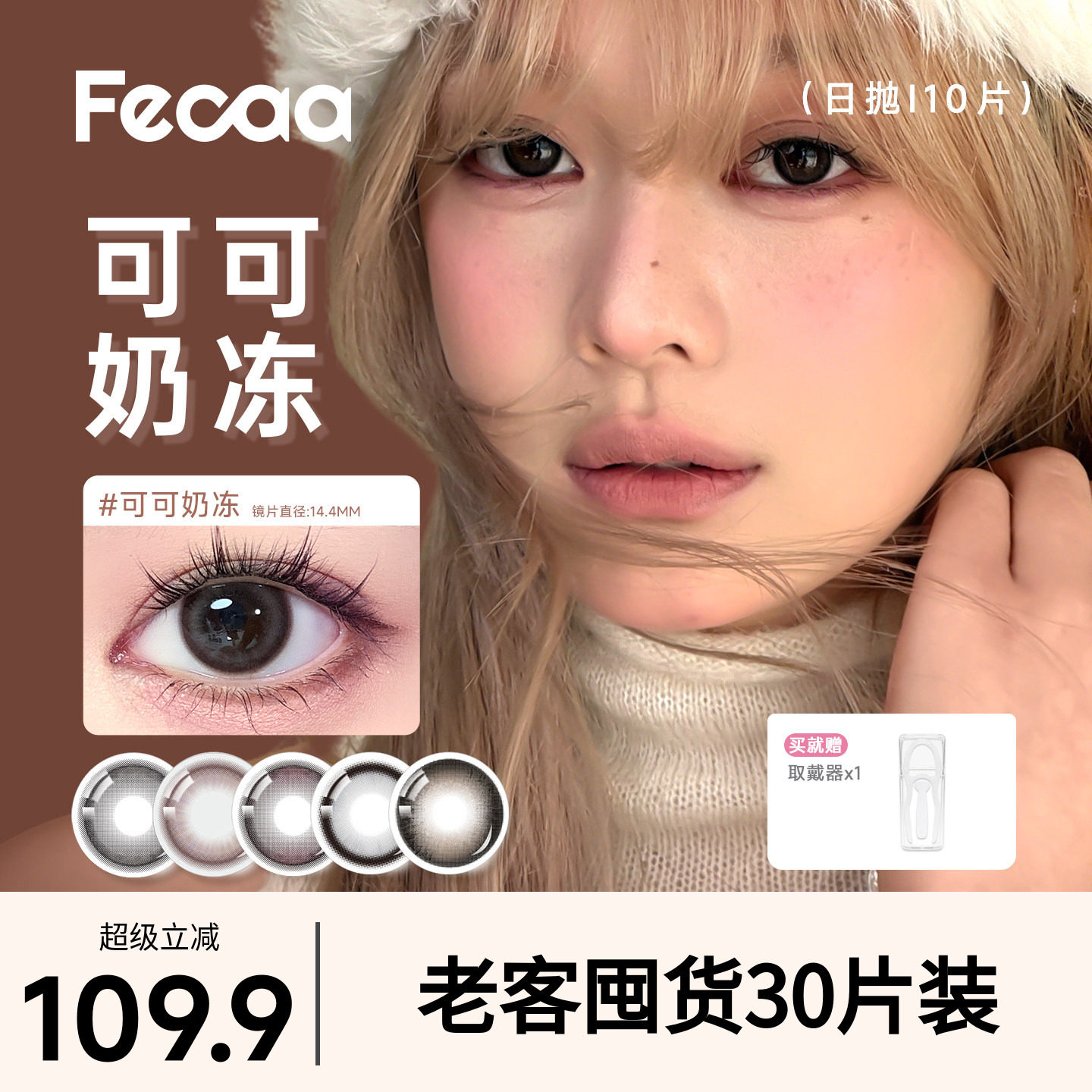 Fecaa原生自然美瞳日抛30片装 1.9元/片 - 86线报