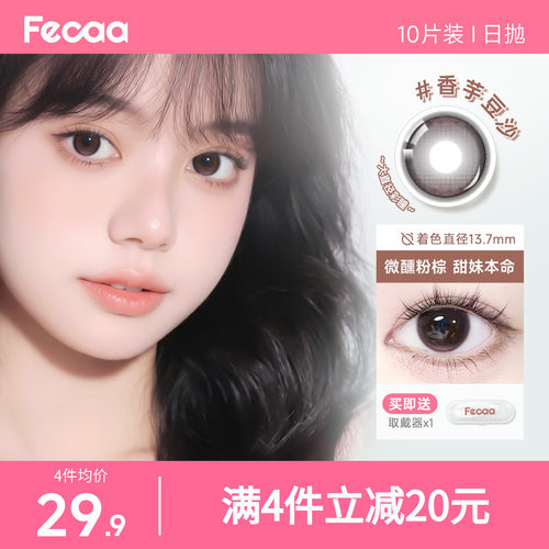 【甜酷灵动】Fecaa菲可美瞳大直径日抛10片蓝棕色隐形眼镜三明治