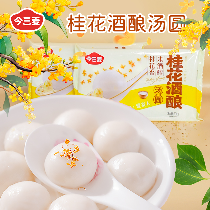 桂花酒酿流心鲜奶汤圆速冻速食元宵早餐甜品今三麦半成品