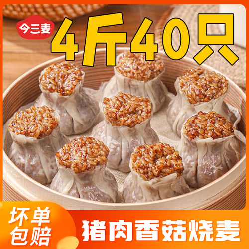 今三麦猪肉香菇烧麦4斤40只