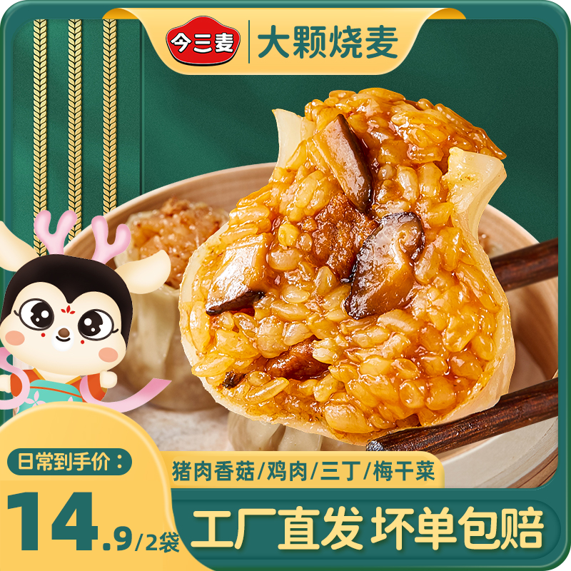 今三麦烧麦鲜香软糯健康营养