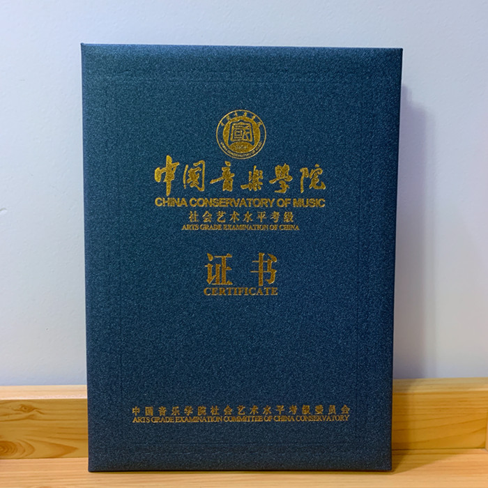 新版中国音乐学院社会艺术水平考级证书钢琴古筝吉他外壳烫金