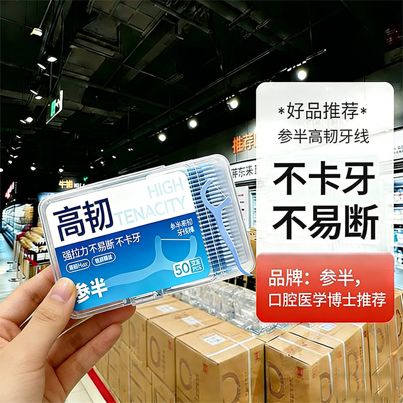 参半口腔高韧牙线棒50支/盒便捷装经典扁线强拉力不易断不卡牙