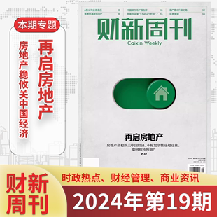 2024年半 50期商业财经新闻金融期刊杂志 再启房地产 处置问题险企 财新周刊2024年5月第19期 全年预订1 12月1 2024全年订阅