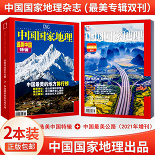 包邮 精装 地方排行榜 修订第4版 版 2本装 选美中国特辑 zui美公路—中国zui美 正版 中国国家地理杂志2021年10月 现货