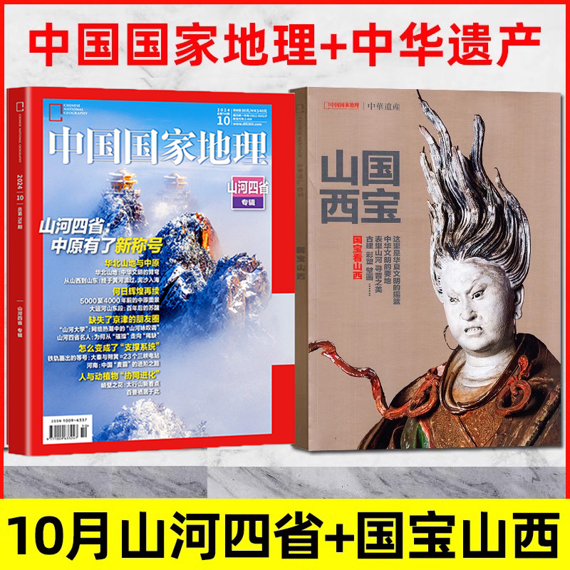 2本装【国宝山西】+【山河四省】