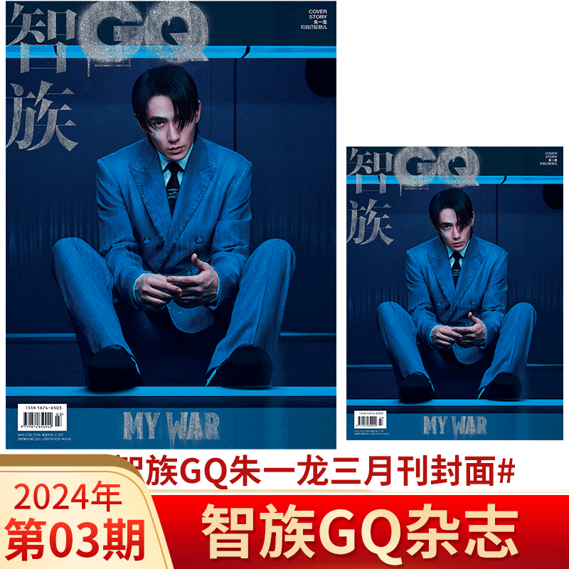 智族GQ2024年3月朱一龙肖战封面