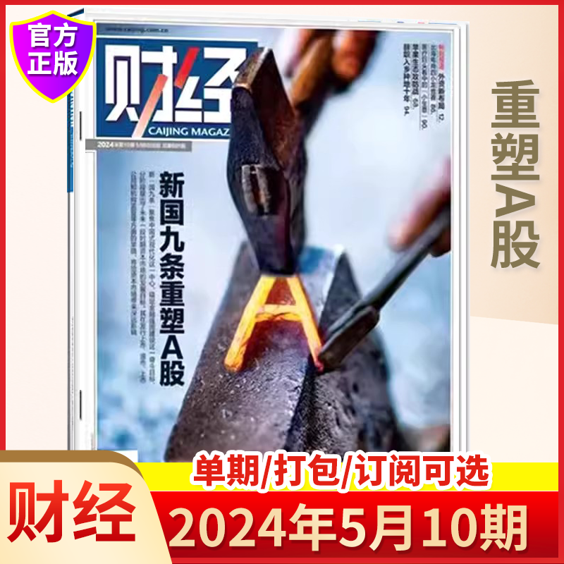 财经杂志订阅 全年2024年5月第10期1-12月全年订阅1年共26期 财经管理投资理财金融企业 理财创业 营销杂志书籍图书 金融财经期刊