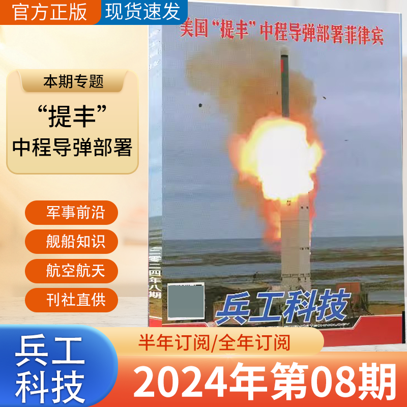 新8期兵工科技杂志2024年月新全年订阅/2023年11月1-12月 新