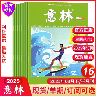 新第16期 24期共24本打包 意林杂志2025年8月上下第16期2024年第1 12岁文学文摘小学初中高中生作文素材现货