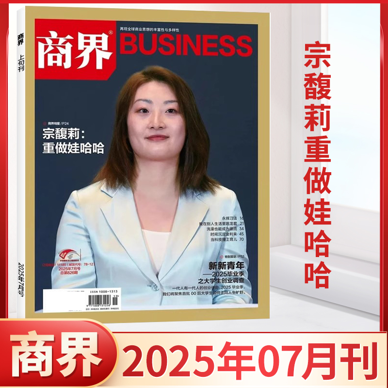 商界杂志2025年7月新刊现货订阅
