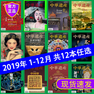 全年典藏版 敦煌 清西陵美哉妆容 唐朝 zui中国 12月典藏版 民族图案 窑变 中华遗产杂志2019年1 良渚古国 家具 中国历史期刊