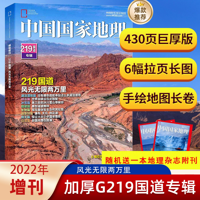 中国国家地理G219国道专辑加厚