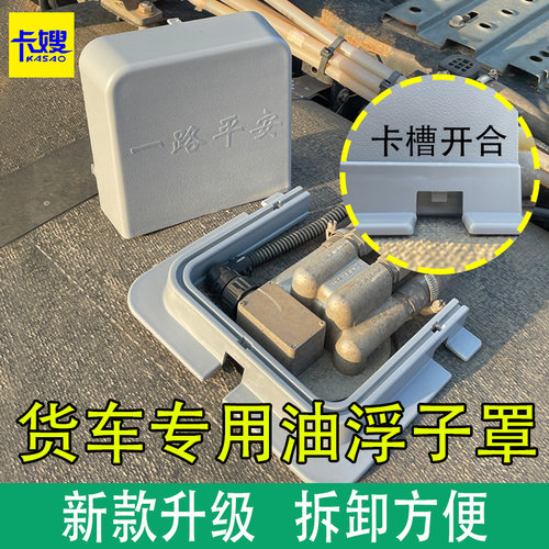货车油箱油浮子保护罩新款可拆卸
