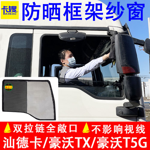 重汽豪沃防晒框架纱窗防蚊虫