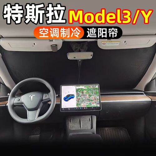 特斯拉model3/y专车专用遮阳挡帘