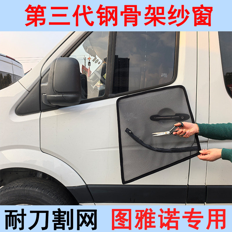 第三代钢架福田图雅诺防虫网纱窗车窗防蚊帘房车睡觉磁吸汽车蚊帐