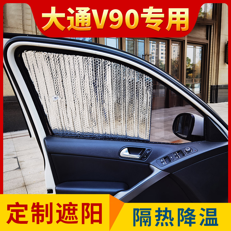 大通V90房车前挡风玻璃遮阳板V100夏季侧窗防晒帘反光隔热太阳挡,汽车用品/电子/清洗/改装,遮阳挡,淘宝优惠券,粉丝福利购,淘宝优惠卷