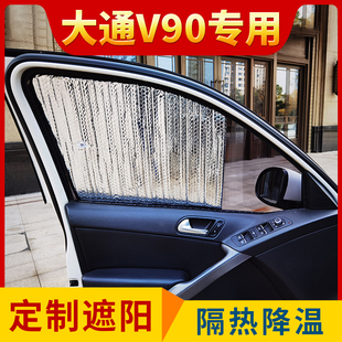 侧窗防晒帘反光隔热太阳挡 大通V90房车前挡风玻璃遮阳板V100夏季