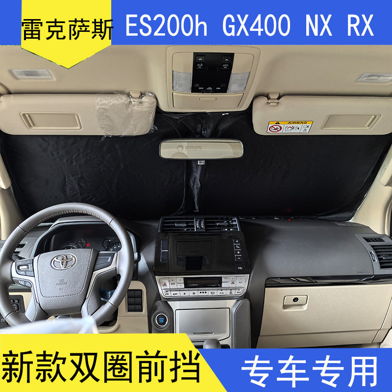 ES200雷克萨斯RX遮阳GX400前档NX