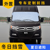 东风御风菱智M3 M5汽车遮阳板前风挡防晒遮光车罩窗帘隔热板盖布