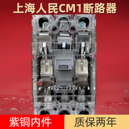 上海人民CM1塑壳断路器3P三相四线4P空开保护器380V空气开关透明