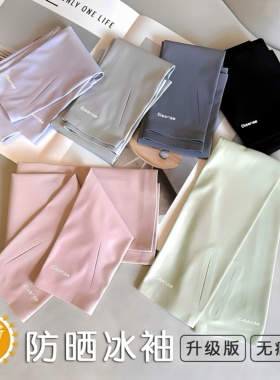 升级版无痕冰袖夏季防紫外线冰丝防晒袖套开车薄款骑行护手臂手袖