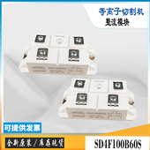 SD4F100B60S通用等离子整流模块SD4F80B60S电子库存快恢复模块