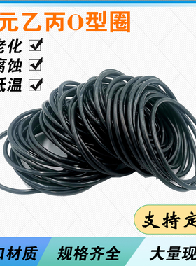 三元乙丙EPDMO型圈外径15-590mm线径5.0mm耐腐蚀耐老化密封橡胶圈