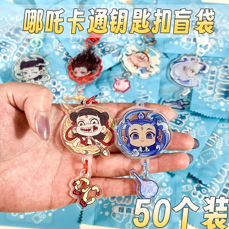 幼儿园生日伴手礼品哪吒盲袋钥匙扣学生奖励小礼品六一儿童节礼物