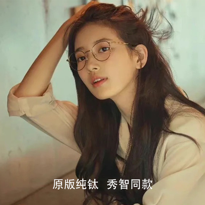 秀智同款眼镜框女韩版纯钛镜架